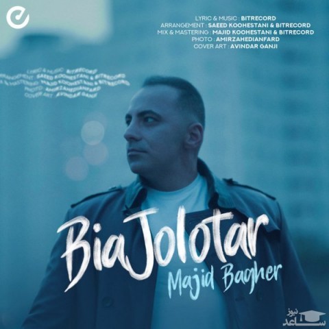 دانلود آهنگ بیا جلوتر از مجید باقر