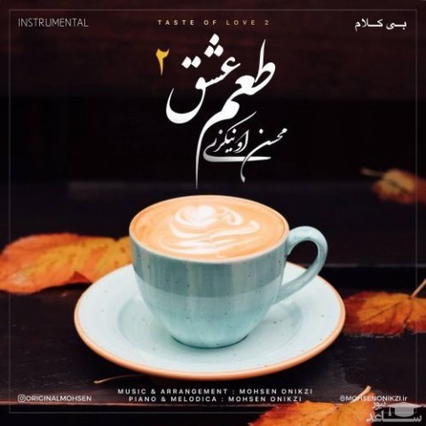 دانلود آهنگ طعم عشق 2 از محسن اونیکزی