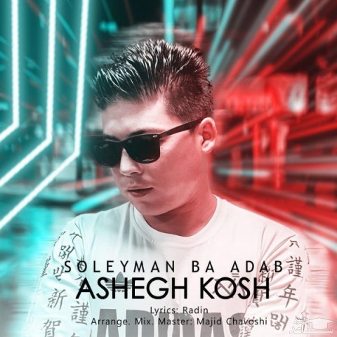 دانلود آهنگ عاشق کش از سلیمان با ادب