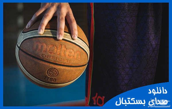 دانلود آهنگ صدای بسکتبال از افکت صوتی اشیاء