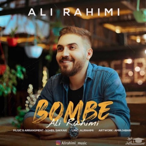 دانلود آهنگ بمب از علی رحیمی