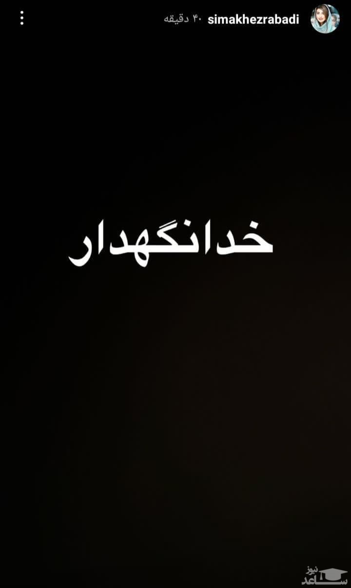 استوری سیما خضرآبادی