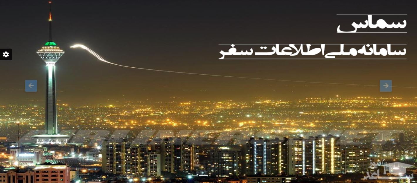 ورود به سامانه ملی اطلاعات سفر