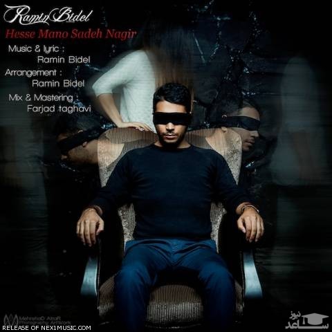دانلود آهنگ حس منو ساده نگیر از رامین بیدل