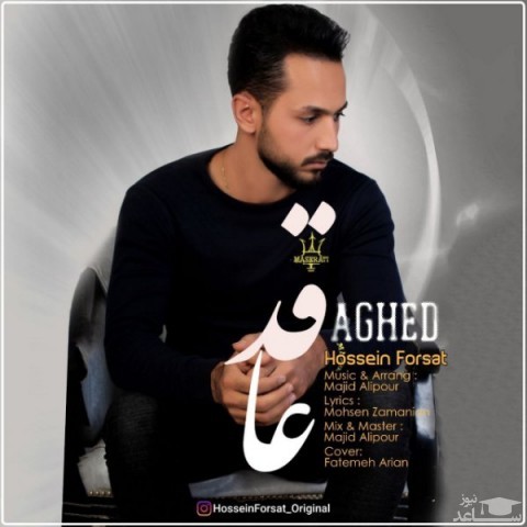 دانلود آهنگ عاقد از حسین فرصت
