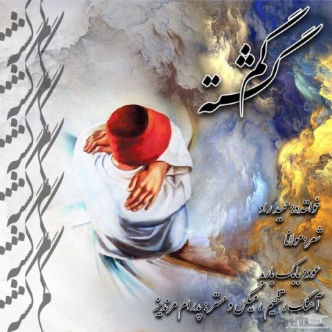 دانلود آهنگ گمگشته از دکتر حمید راد