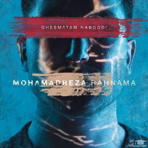 دانلود آهنگ قسمتم نبودی از محمدرضا رهنما