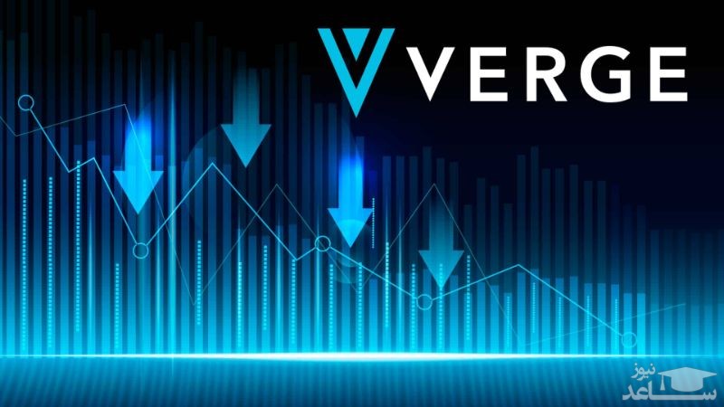 ارز دیجیتال ورج (Verge) چیست ؟