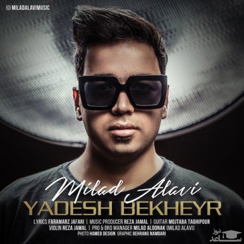 دانلود آهنگ یادش بخیر از میلاد علوی