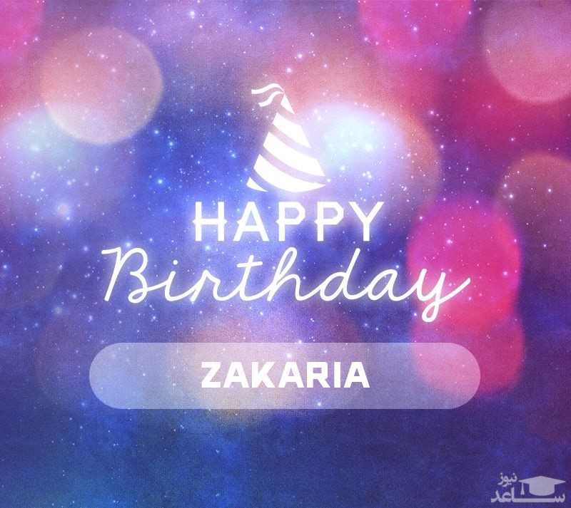 پوستر تبریک تولد برای زکریا