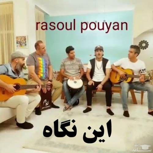 دانلود آهنگ این نگاه از رسول پویان