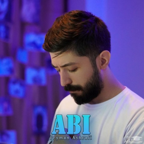 دانلود آهنگ آبی از پیمان اشرفی