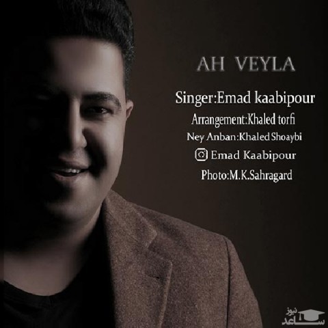 دانلود آهنگ آه ویلا از عماد کعبی پور