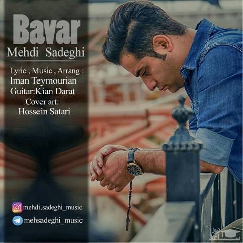 دانلود آهنگ باور از مهدی صادقی