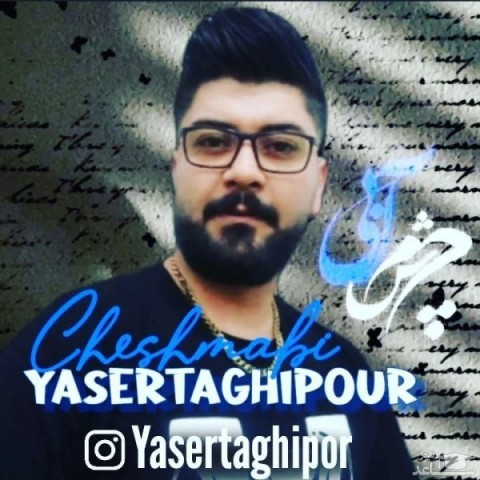 دانلود آهنگ چشم آبی از یاسر تقی پور