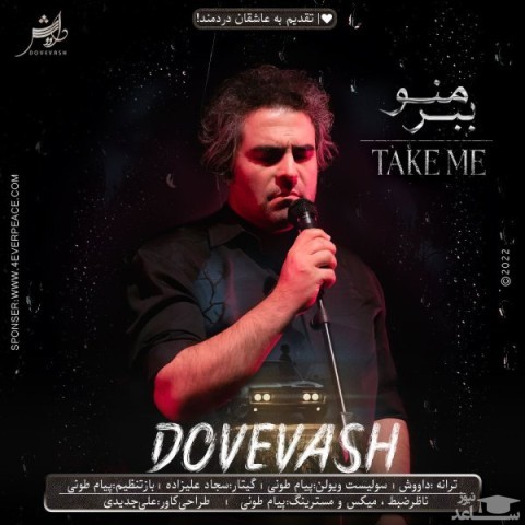 دانلود آهنگ ببر منو از داووش