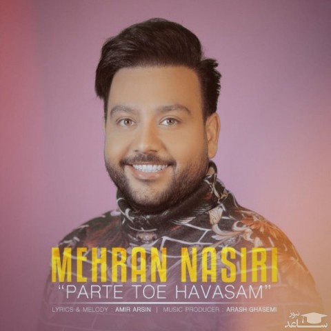 دانلود آهنگ پرت توئه حواسم از مهران نصیری