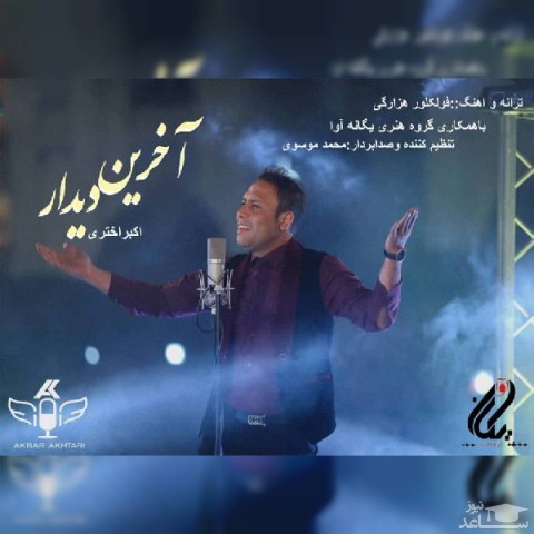 دانلود آهنگ آخرین دیدار از اکبر اختری