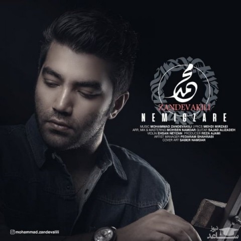 دانلود آهنگ نمیگذره از محمد زندوکیلی