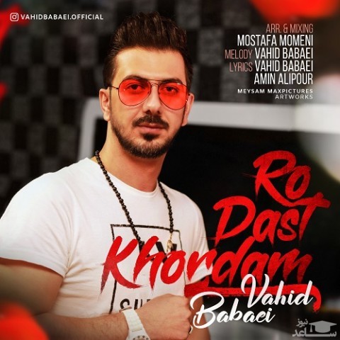 دانلود آهنگ وحید بابایی رو دست خوردم از وحید بابایی