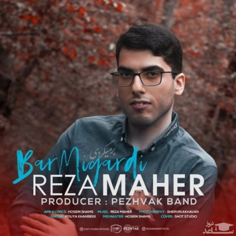 دانلود آهنگ برمیگردی از رضا ماهر