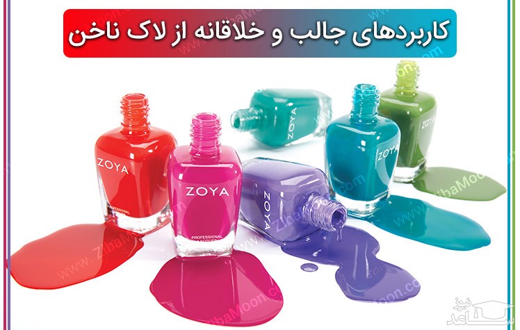 کاربرد های خلاقانه و غیر آرایشی لاک ناخن