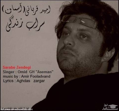 دانلود آهنگ سراب زندگی از امید قربانی