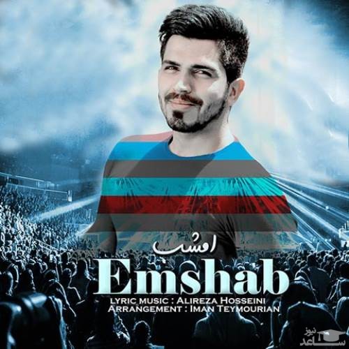 دانلود آهنگ امشب از علیرضا حسینی