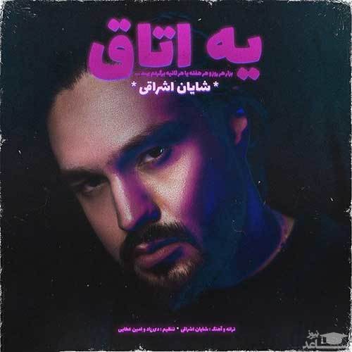 دانلود آهنگ یه اتاق از شایان اشراقی