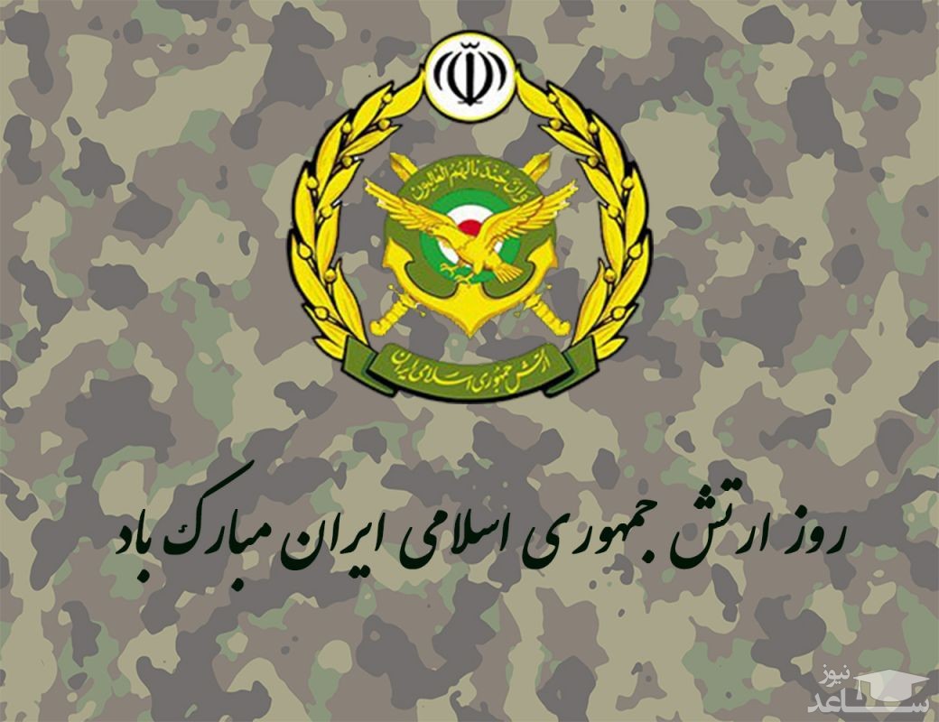 زیباترین اس ام اس تبریک روز ارتش جمهوری اسلامی ایران