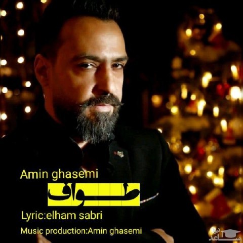 دانلود آهنگ طواف از امین قاسمی
