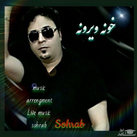 دانلود آهنگ خونه ویرونه از سهراب سپهری
