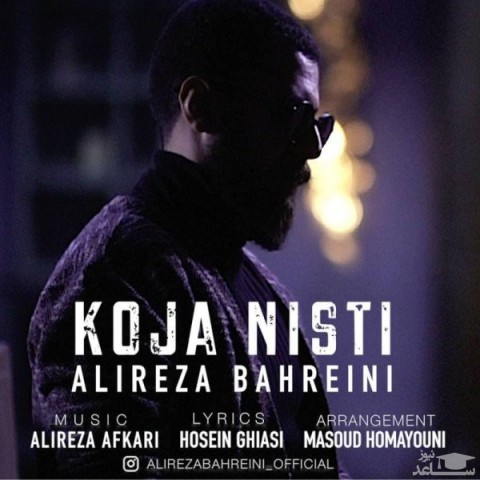 دانلود آهنگ کجا نیستی از علیرضا بحرینی