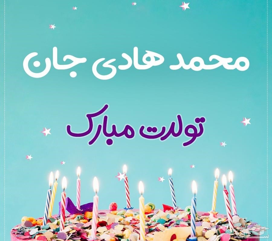 پوستر تبریک تولد برای محمدهادی