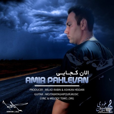 دانلود آهنگ الان کجایی از امیر پهلوان