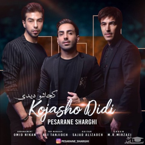 دانلود آهنگ کجاشو دیدی از پسران شرقی