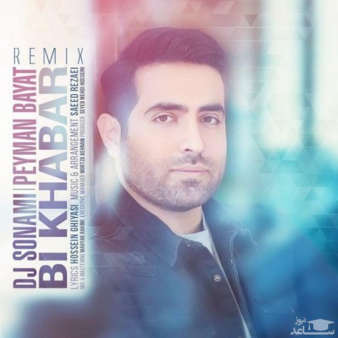 دانلود ریمیکس بی خبر از پیمان بیات