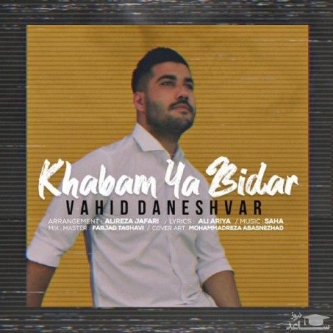 دانلود آهنگ خوابم یا بیدار از وحید دانشور