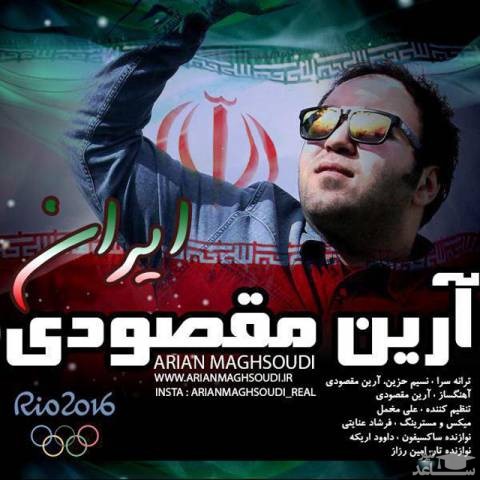 دانلود آهنگ ایران از آرین مقصودی