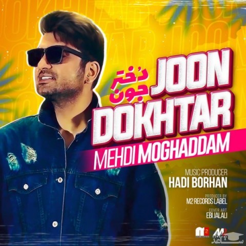 دانلود آهنگ دختر جون از مهدی مقدم