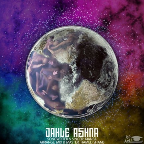 دانلود آهنگ جهل آشنا از کیانسا