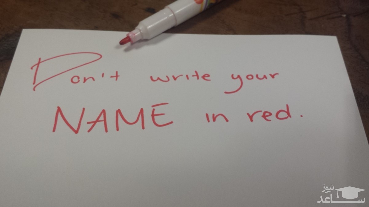 با رنگ قرمز نامتان را ننویسید 