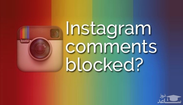 چرا نمی توانم در اینستاگرام کامنت بگذارم؟