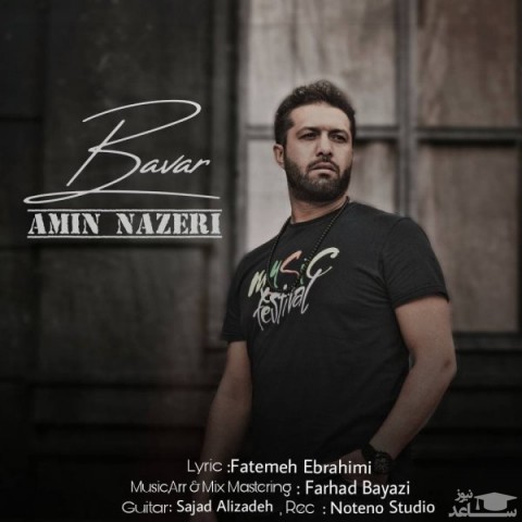 دانلود آهنگ باور از امین ناظری