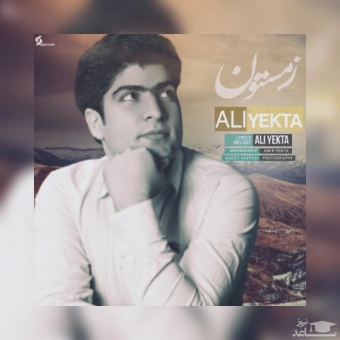 دانلود آهنگ زمستون از علی یکتا