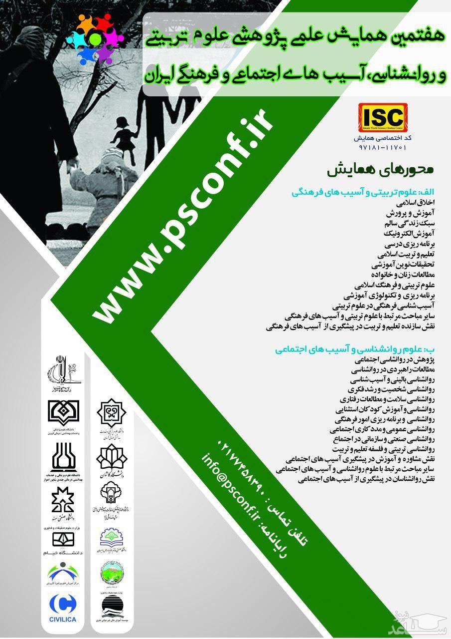 هفتمین همایش علمی پژوهشی علوم تربیتی و روانشناسی، آسیب های اجتماعی و فرهنگی ایران