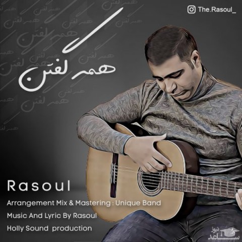 دانلود آهنگ همه گفتن از رسول