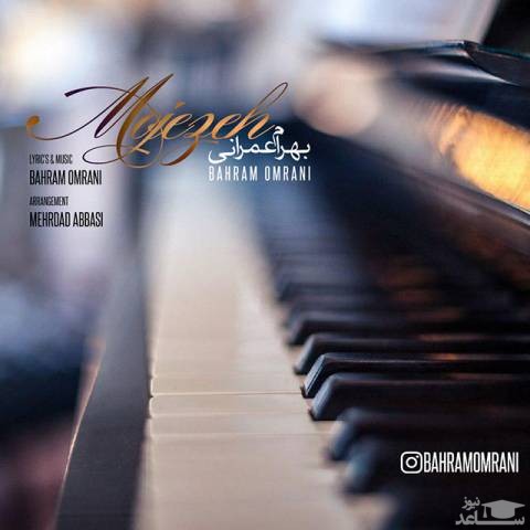 دانلود آهنگ معجزه از بهرام عمرانی