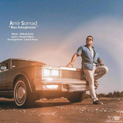 دانلود آهنگ من عاشقتم از امیر سرناد