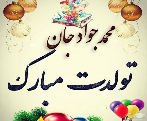 پوستر تبریک تولد برای محمدجواد